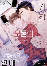 Самые обычные отношения