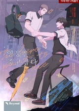 Герой, ожидающий смерть