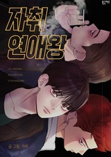 Король домашних свиданий