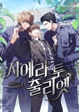 Сиерра Джульетте