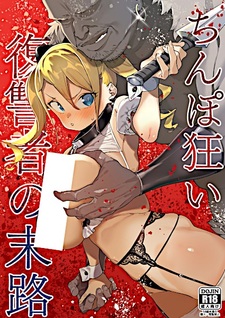 Chinpogurui Fukushuusha no Matsuro