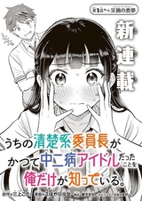 Uchi no Seiso-kei Iinchou ga Katsute Chuunibyou Idol Datta Koto wo Ore dake ga Shitteiru.