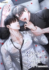 Укрощение одержимого мужчины во второй раз