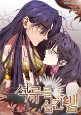 Змея, проглотившая гранат