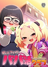 Shiritsu Miyashou Papakatsu Club