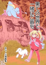 Hate no Sekai de Issho ni Gohan wo