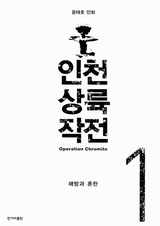 Инчхонская десантная операция