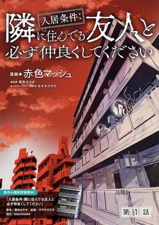 Nyuukyo Jouken: Tonari ni Sunderu Yuujin to Kanarazu Nakayoku shite Kudasai