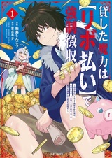 Kashita Maryoku wa "Revo Barai" de Kyousei Choushuu: Youzumi to Party Tsuihou sareta Ore wa, Kawaii Support Yousei to Issho ni Toritateta Maryoku wo Unyou shite Saikyou wo Mezasu.