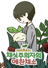 Домашний овощ вегетарианца