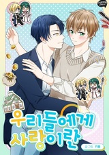 Что для нас любовь?