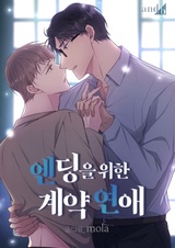 Роман по контракту