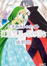 Tokimeki Tonight: Etou Mouri no Kakeochi