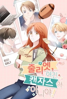 Джульетта, это не Канзас!