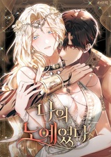 Он был моим рабом