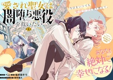 Святая, любимая всеми, хочет спасти злодея, погрязшего во тьме