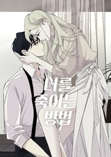 Как убить тебя?