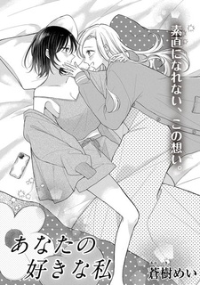 Anata no Suki na Watashi