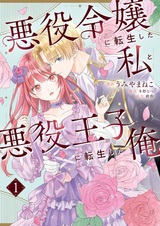 Akuyaku Reijou ni Tensei shita Watashi to Akuyaku Ouji ni Tensei shita Ore