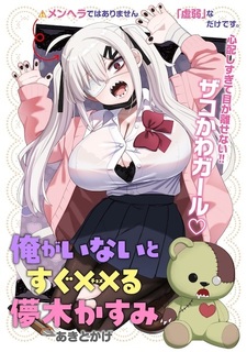 Ore ga Inai to Sugu Chomeru Hakanagi Kasumi