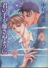 Не отпущу твою руку