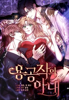 Жена герцога-дракона