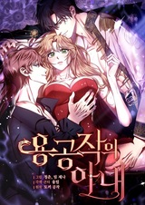 Жена герцога-дракона