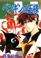 Королевский пингвин