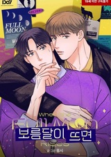 Когда восходит полная луна