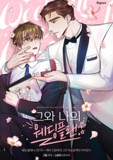 Он и мой свадебный план