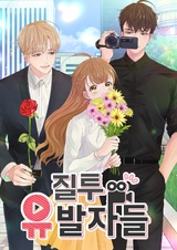 Вызывающие ревность