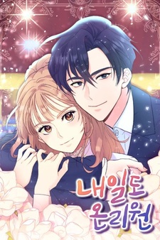 Только один завтрашний день