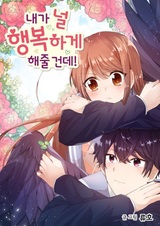 Я сделаю тебя счастливой!