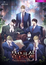 Несчастная жизнь