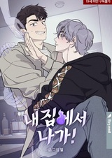 Убирайся из моего дома!