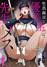 Kimajime na Yuutousei wa, Sensei dake no Mesu ni Naritai.