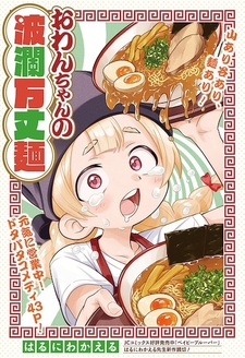 Owan-chan no Haranbanjou Men