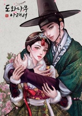 Под персиковым деревом