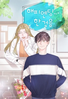 Один шаг от счастья