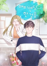 Один шаг от счастья