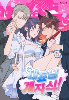 Генеральный директор, ты ублюдок