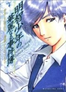 Серия изумительных расследований юного детектива Акэти