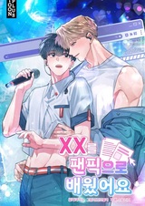 Я узнал XX через фанфики