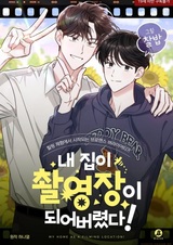 Мой дом стал местом для съёмок!