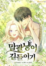 Укрощение строптивой