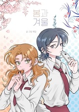 Весна и зима