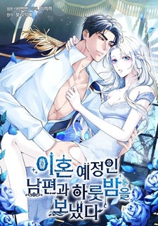 Я провела ночь с мужем, с которым у меня назначен развод