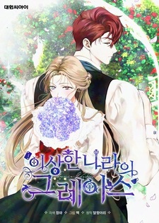 Грейс в Стране чудес