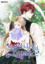 Грейс в Стране чудес