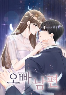 Любимый оппа — мой муж